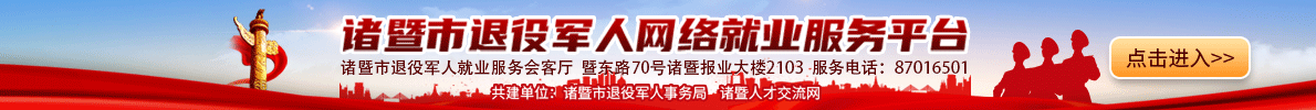 诸暨人才交流网诸暨领先的网上（手机）人才招聘求职平台